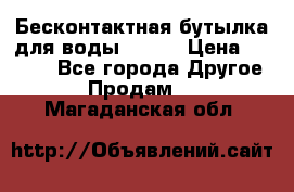 Бесконтактная бутылка для воды ESLOE › Цена ­ 1 590 - Все города Другое » Продам   . Магаданская обл.